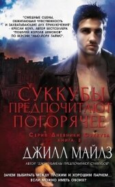 Суккубы предпочитают погорячее (ЛП) - Майлз Джилл