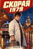 Скорая 1979. Том 1 (СИ) - "Arden"