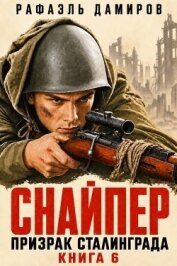 Призрак Сталинграда 6 (СИ) - Дамиров Рафаэль