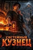 Системный Кузнец XVIII (СИ) - Мечников Ярослав