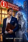 Эльфийский маскарад (СИ) - Лисицин Евгений