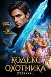 Кодекс Охотника. Книга XXXXXХXL (СИ) - Винокуров Юрий