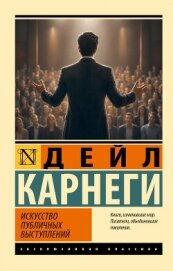 Искусство публичных выступлений - Карнеги Дейл
