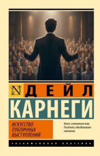 Искусство публичных выступлений - Карнеги Дейл