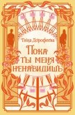 Пока ты меня ненавидишь - Дорофеева Тина