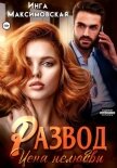 Развод. Цена нелюбви - Максимовская Инга