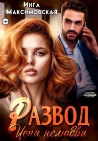 Развод. Цена нелюбви - Максимовская Инга