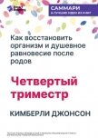 Читать книгу Четвертый триместр: Как восстановить организм и душевное равновесие после родов. Кимберли Джонсон. С, автор Иванов М. Н. Четвертый триместр: Как восстановить организм и душевное равновесие после родов. Кимберли Джонсон. С - Иванов М. Н.