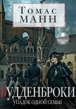 Читать книгу Будденброки. Упадок одной семьи, автор Манн Томас Будденброки. Упадок одной семьи - Манн Томас