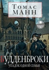 Будденброки. Упадок одной семьи - Манн Томас