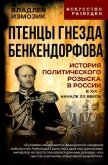 Птенцы гнезда Бенкендорфова. История политического розыска в России в XIX – начале XX веков - Колпакиди Александр Иванович