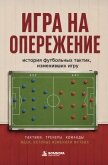 Игра на опережение. История футбольных тактик, изменивших игру - Гладкий Алексей Анатольевич
