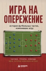 Игра на опережение. История футбольных тактик, изменивших игру - Гладкий Алексей Анатольевич
