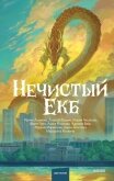 Нечистый Екб - Грин Фаусто