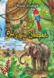 Читать книгу Жизнь зверей, автор Житков Борис Жизнь зверей - Житков Борис