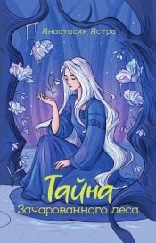 Тайна Зачарованного леса - Астра Анастасия