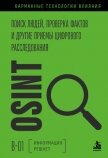 Читать книгу OSINT. Поиск людей, проверка фактов и другие приемы цифрового расследования, автор Коллектив авторов OSINT. Поиск людей, проверка фактов и другие приемы цифрового расследования - Коллектив авторов