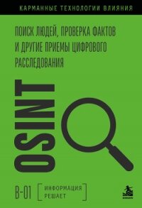 OSINT. Поиск людей, проверка фактов и другие приемы цифрового расследования - Коллектив авторов