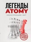 Читать книгу Легенды Atomy. Конкуренции нет, автор Коллектив авторов Легенды Atomy. Конкуренции нет - Коллектив авторов