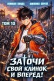 Заточи свой клинок и Вперед! 10 (СИ) - Шиленко Сергей