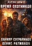 Время охотников (СИ) - Ратманов Денис