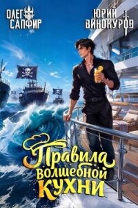Правила волшебной кухни 11 (СИ) - Сапфир Олег