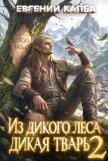 Из дикого леса дикая тварь 2 (СИ) - Капба Евгений Адгурович