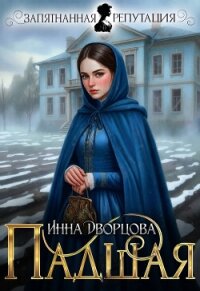 Падшая (СИ) - Дворцова Инна