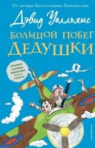 Большой побег дедушки - Уолльямс Дэвид
