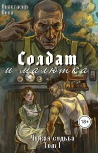 Солдат и малютка (СИ) - Веха Анастасия