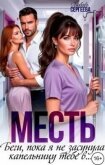 Читать книгу Месть. Беги, пока я не засунула капельницу тебе в... (СИ), автор Сергеева Любовь Месть. Беги, пока я не засунула капельницу тебе в... (СИ) - Сергеева Любовь