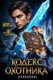 Кодекс Охотника. Книга XXXXXХХXL (СИ) - Винокуров Юрий