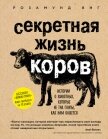 Секретная жизнь коров. Истории о животных, которые не так глупы, как нам кажется - Янг Розамунд