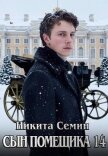 Сын помещика 14 (СИ) - Семин Никита
