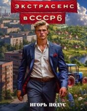 Экстрасенс в СССР 6 (СИ) - Подус Игорь