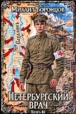 Петербургский врач 10 (СИ) - Воронцов Михаил