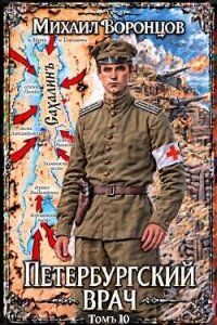 Петербургский врач 10 (СИ) - Воронцов Михаил