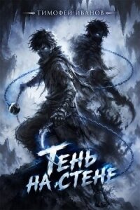 Тень на стене (СИ) - Иванов Тимофей