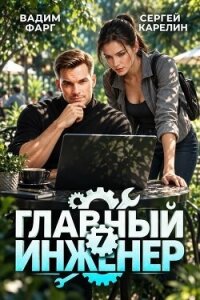 Главный инженер 7 (СИ) - Фарг Вадим