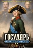 Обратный отсчёт 5 (СИ) - Алмазный Петр