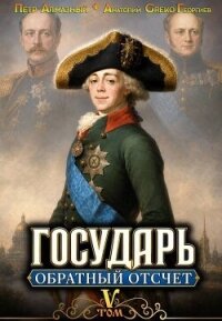 Обратный отсчёт 5 (СИ) - Алмазный Петр