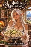 Эльфийский Маскарад. Том 2 (СИ) - Лисицин Евгений