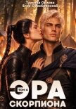 Читать книгу Эра скорпиона. Том 4, автор Серебрянский Егор Эра скорпиона. Том 4 - Серебрянский Егор