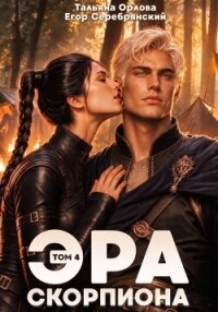 Эра скорпиона. Том 4 - Серебрянский Егор