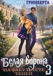 Белая ворона на факультете Теней - 3 - Гринберга Оксана