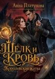 Читать книгу Шелк и кровь. Королевская жатва, автор Платунова Анна Шелк и кровь. Королевская жатва - Платунова Анна