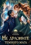 Читать книгу Не дразните темного мага, автор Алая Лира Не дразните темного мага - Алая Лира