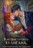 Как приструнить хулигана, или Чувства вне расписания - Вишес Мира