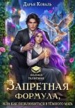 Запретная формула, или Как (не)влюбиться в тёмного мага - Коваль Дарья