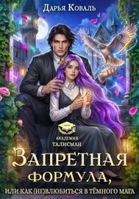Запретная формула, или Как (не)влюбиться в тёмного мага - Коваль Дарья